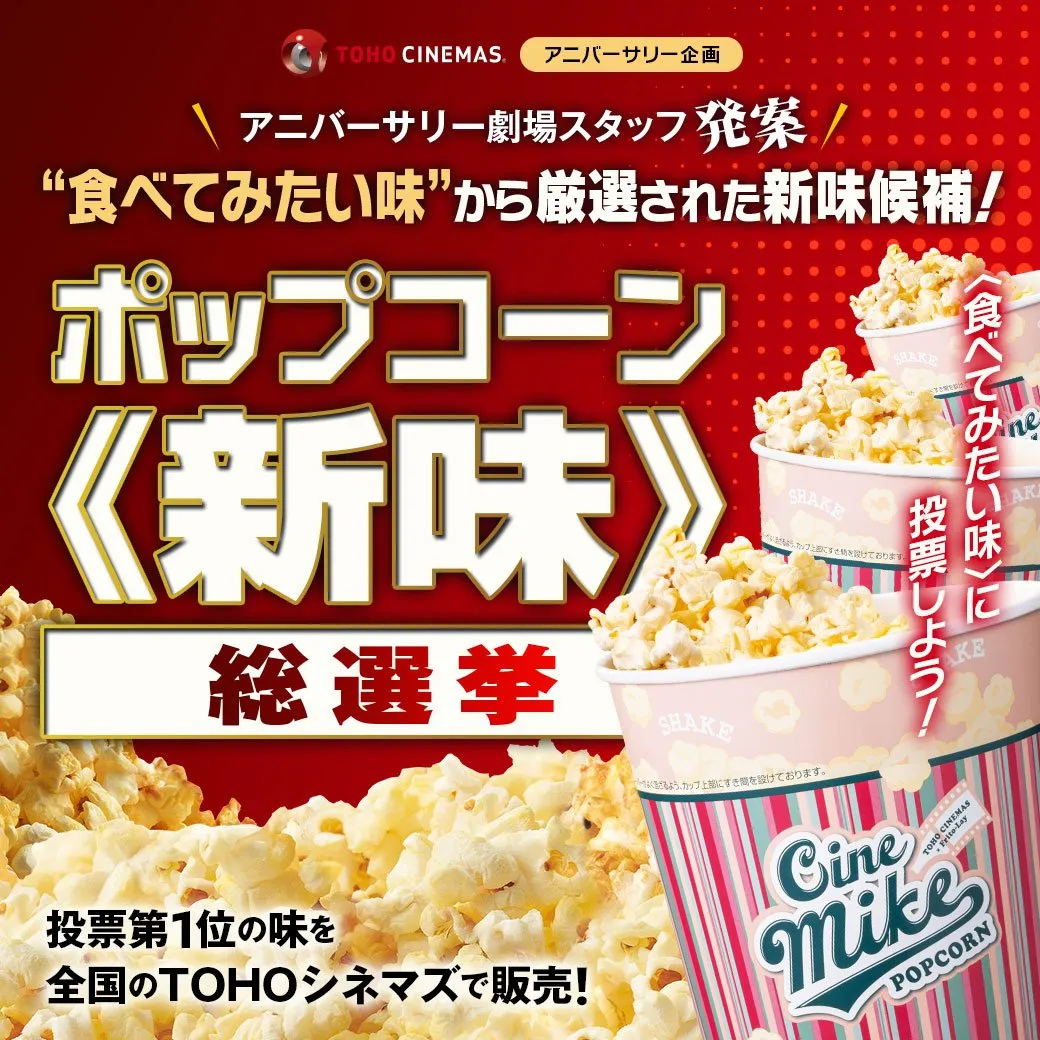TOHOシネマズ『ポップコーン《新味》総選挙』開催へ…フレーバー候補発表【一覧あり】 アニバーサリー劇場のスタッフ発案