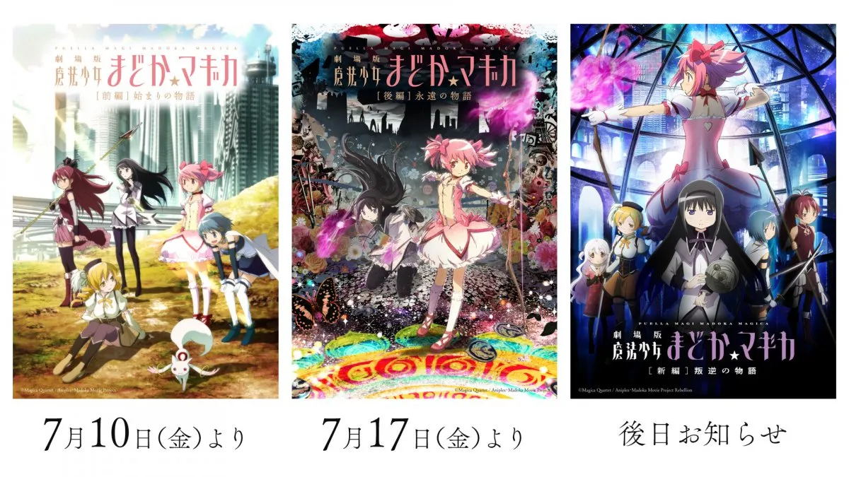 映画『まどマギ』過去3作品リバイバル上映決定　[前編]始まりの物語・[後編]永遠の物語・[新編]叛逆の物語