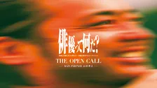 山田孝之が審査に参加する俳優オーディション『THE OPEN CALL』、通過率約1.5%を突破した約200人が2次審査に挑戦「何が起きるのか、僕自身とても楽しみ」