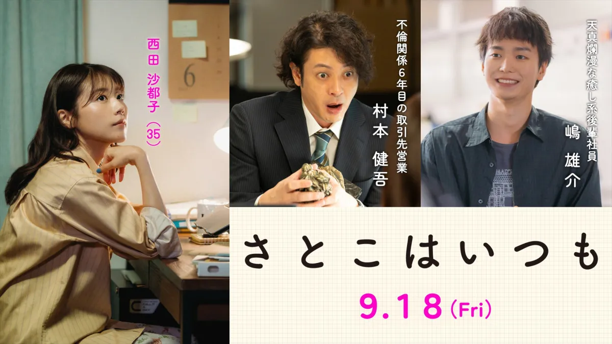 有村架純×オダギリジョー、6年続く不倫関係に　沖田修一監督『さとこはいつも』続報　“癒やし系新入社員”役で青木柚も出演