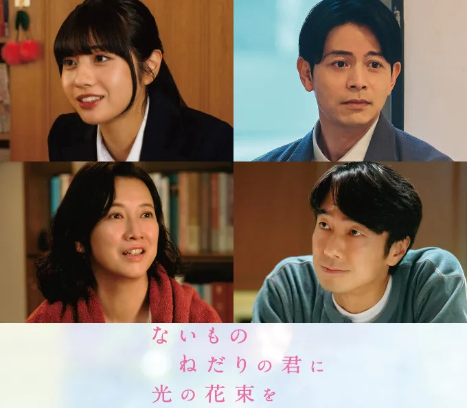 原菜乃華×作間龍斗W主演作に向井怜衣、吉沢悠ら出演　『ないものねだりの君に光の花束を』追加キャスト発表