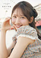 日向坂46藤嶌果歩、1st写真集タイトル決定　全4種の表紙も一挙解禁【コメントあり】