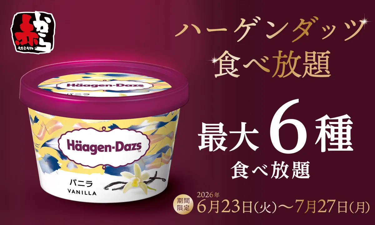赤から、ハーゲンダッツ食べ放題を開催　“旨辛→甘い”を楽しむ期間限定企画、最大6種が食べ放題に