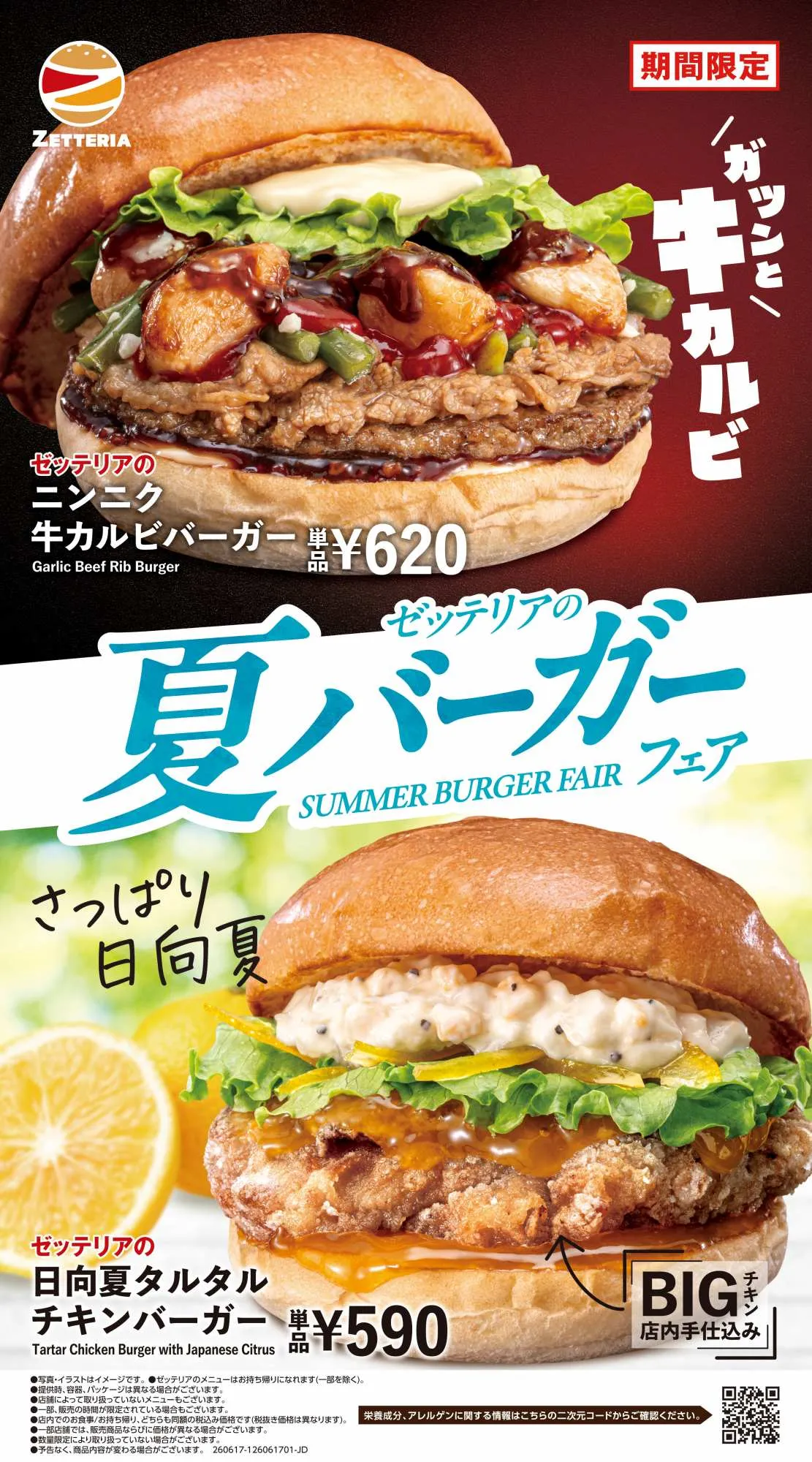 ゼッテリア『夏バーガーフェア』開催へ「あなたはどちらの夏気分？」【期間限定で4種発売】