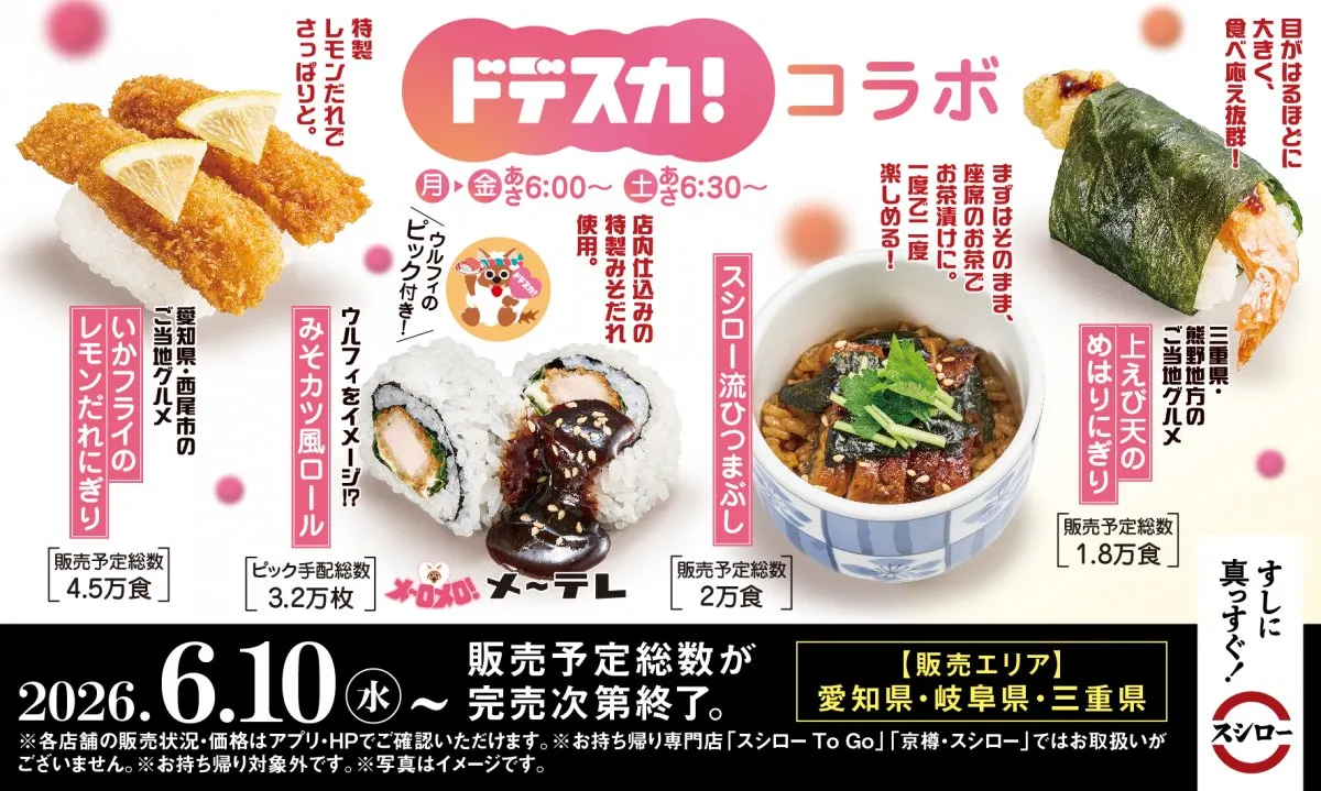 【きょうから】スシロー、東海限定で「ドデスカ！」と初コラボ　「スシロー流ひつまぶし」など地域グルメを商品化