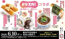 【きょうから】スシロー、東海限定で「ドデスカ！」と初コラボ　「スシロー流ひつまぶし」など地域グルメを商品化