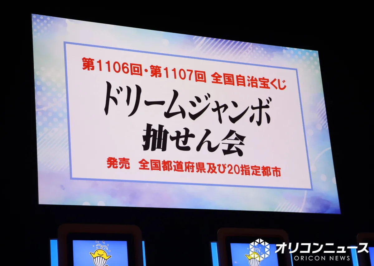 『ドリームジャンボ宝くじ』当せん番号決定　1等前後賞5億円