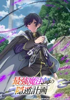 『最強魔法師の隠遁計画』アニメ化で来年放送　制作はHOTLINE　ティザービジュアル＆PV解禁