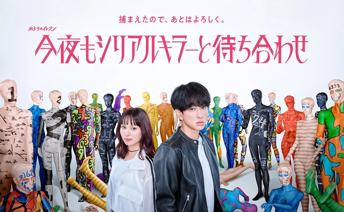 横山裕主演『今夜もシリアルキラーと待ち合わせ』ポスタービジュアル解禁　“あえてポップ”に不穏な世界観を表現