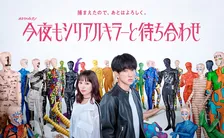 横山裕主演『今夜もシリアルキラーと待ち合わせ』ポスタービジュアル解禁　“あえてポップ”に不穏な世界観を表現