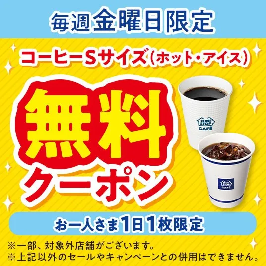 ミニストップ、毎週金曜にコーヒー無料クーポン配布　アプリ限定企画を6月より開始、店内淹れたてコーヒーSサイズがタダに