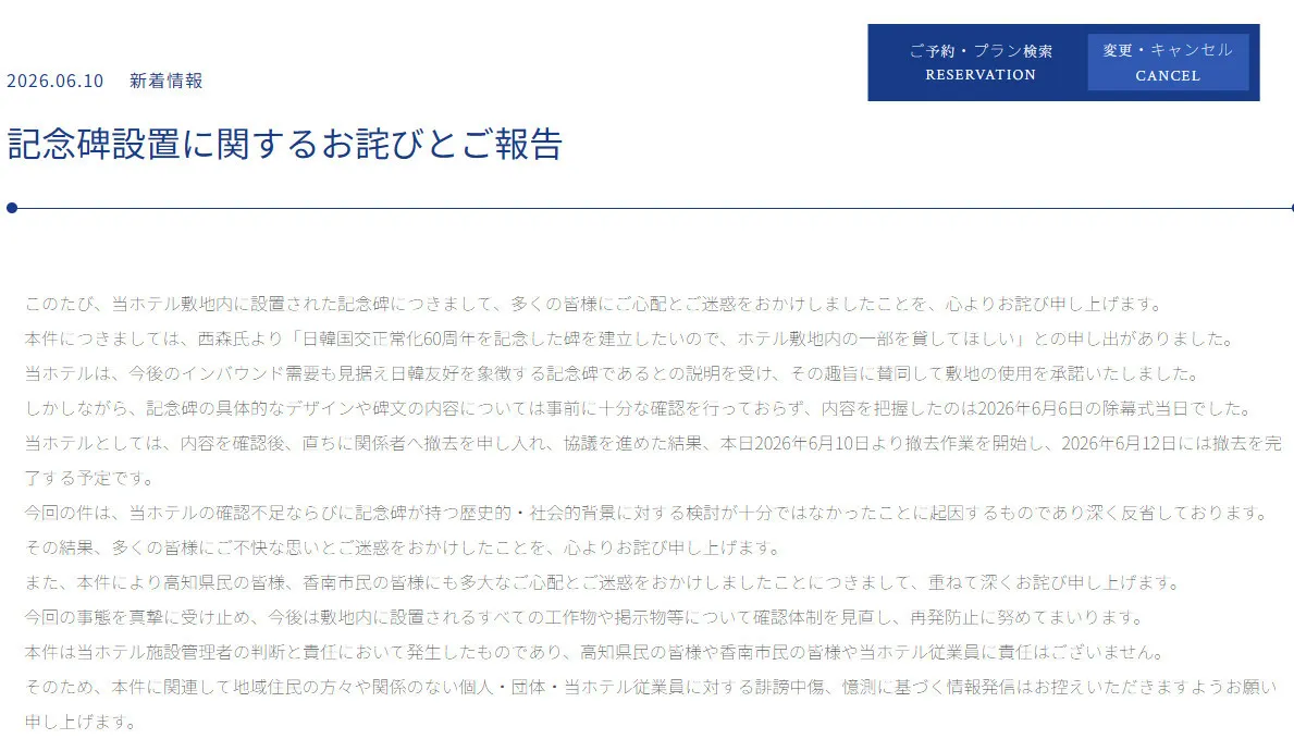 高知黒潮ホテル、物議の記念碑に関して謝罪・撤去へ　経緯説明「日韓友好を象徴する記念碑であるとの説明を受け」…「深く反省」