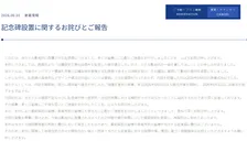 高知黒潮ホテル、物議の記念碑に関して謝罪・撤去へ　経緯説明「日韓友好を象徴する記念碑であるとの説明を受け」…「深く反省」