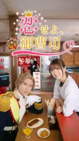 A.B.C-Z橋本良亮が異国の王子様に…10分で馬乗りこなす　縦型ショートドラマ『恋せよ、御曹司』ヒロインに工藤美桜