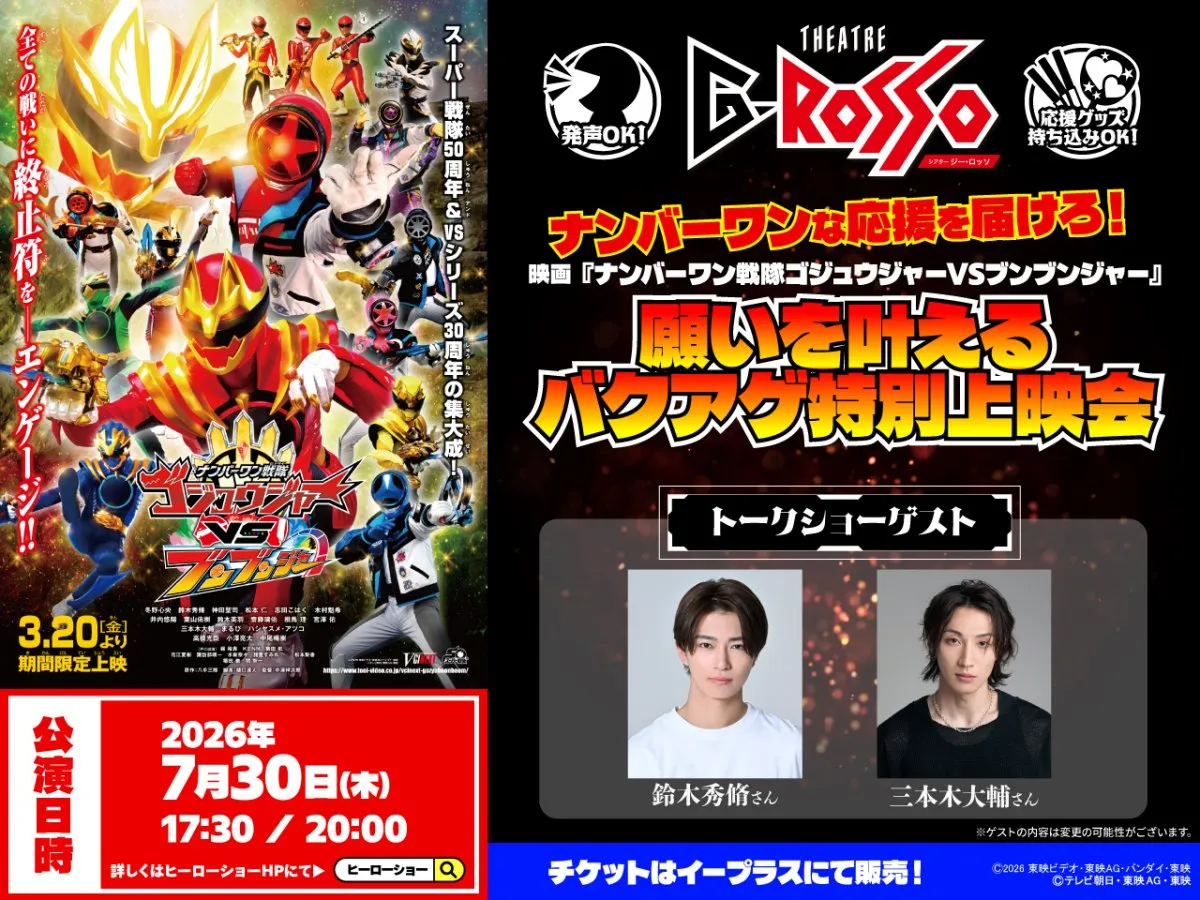 『ゴジュウジャーVSブンブンジャー』上映イベント　“百夜陸王”鈴木秀脩＆“ファイヤキャンドル”三本木大輔がトークショー