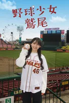 『乃木坂46ANN』発、“鷲尾史保”が実写ドラマ化　主演は川崎桜　共演に小川彩【コメントあり】