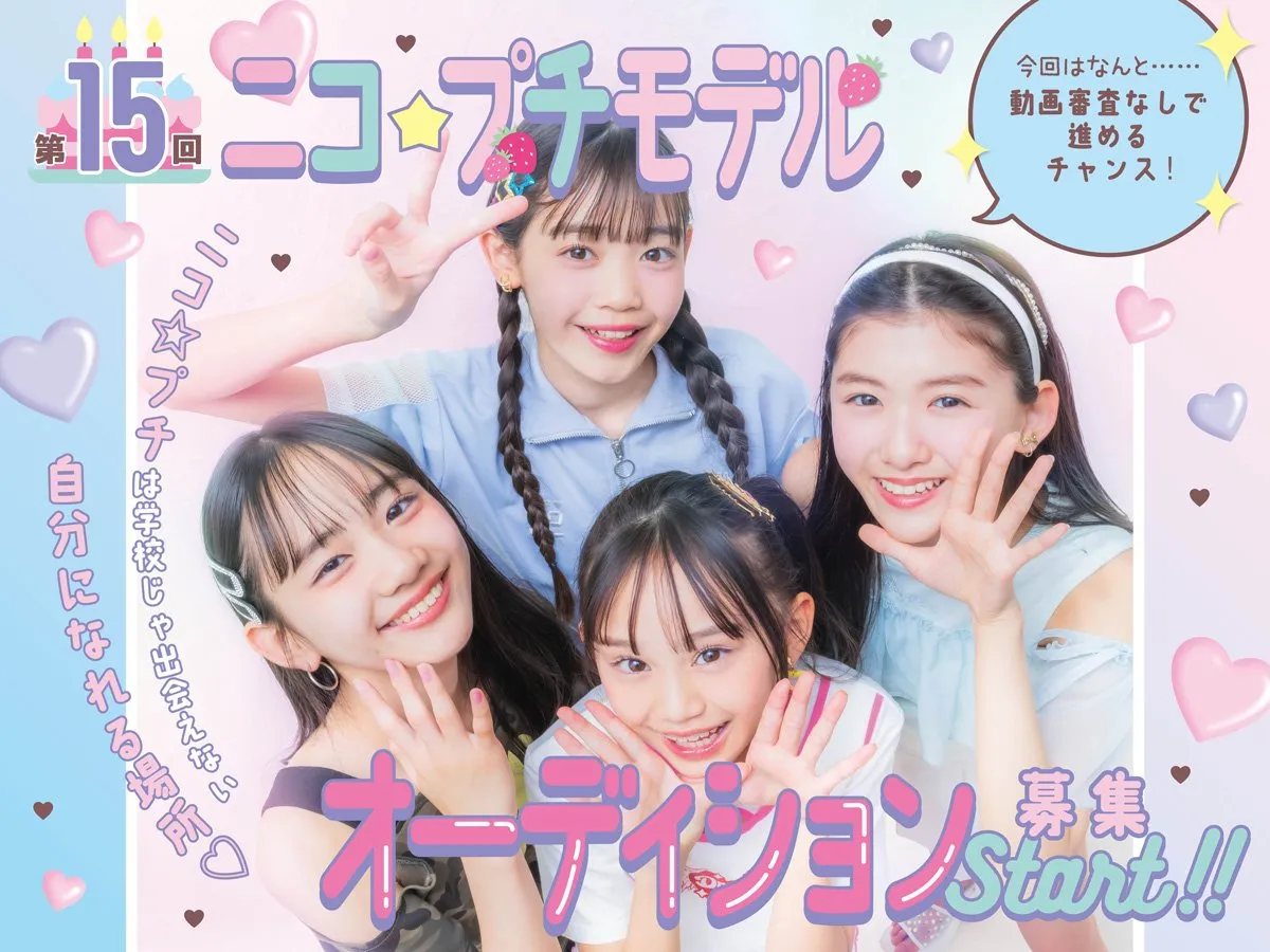 生見愛瑠、香音らを輩出したモデルの登竜門　女子小学生に人気のファッション雑誌『ニコ☆プチ』が専属モデルオーディションを開催