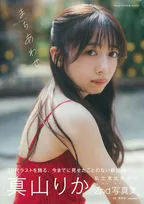 私立恵比寿中学・真山りか、2nd写真集の表紙＆タイトル解禁　初の水着＆ランジェリーカットも収録