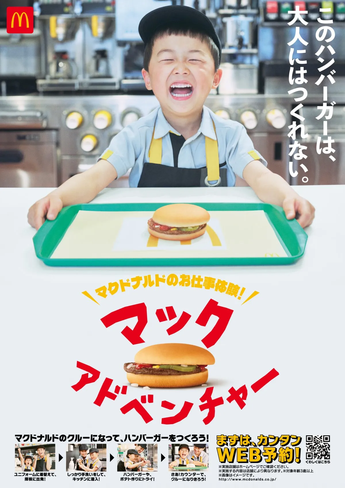 マクドナルド、“大人にはつくれない”ハンバーガーを表現　子ども向け「お仕事体験プログラム」新CM公開