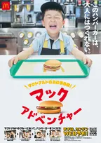 マクドナルド、“大人にはつくれない”ハンバーガーを表現　子ども向け「お仕事体験プログラム」新CM公開