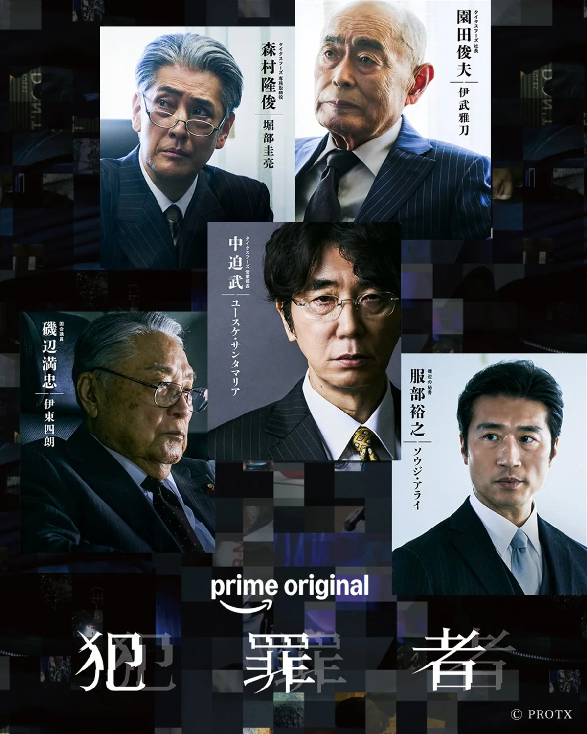 高橋一生×斎藤工×水上恒司『犯罪者』ユースケ・サンタマリアが大企業社員役　伊武雅刀、伊東四朗ら出演決定