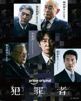 高橋一生×斎藤工×水上恒司『犯罪者』ユースケ・サンタマリアが大企業社員役　伊武雅刀、伊東四朗ら出演決定
