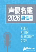 佐久間大介＆宮田俊哉、声優の仕事急増で『声優名鑑』登場　WEB版に新規掲載