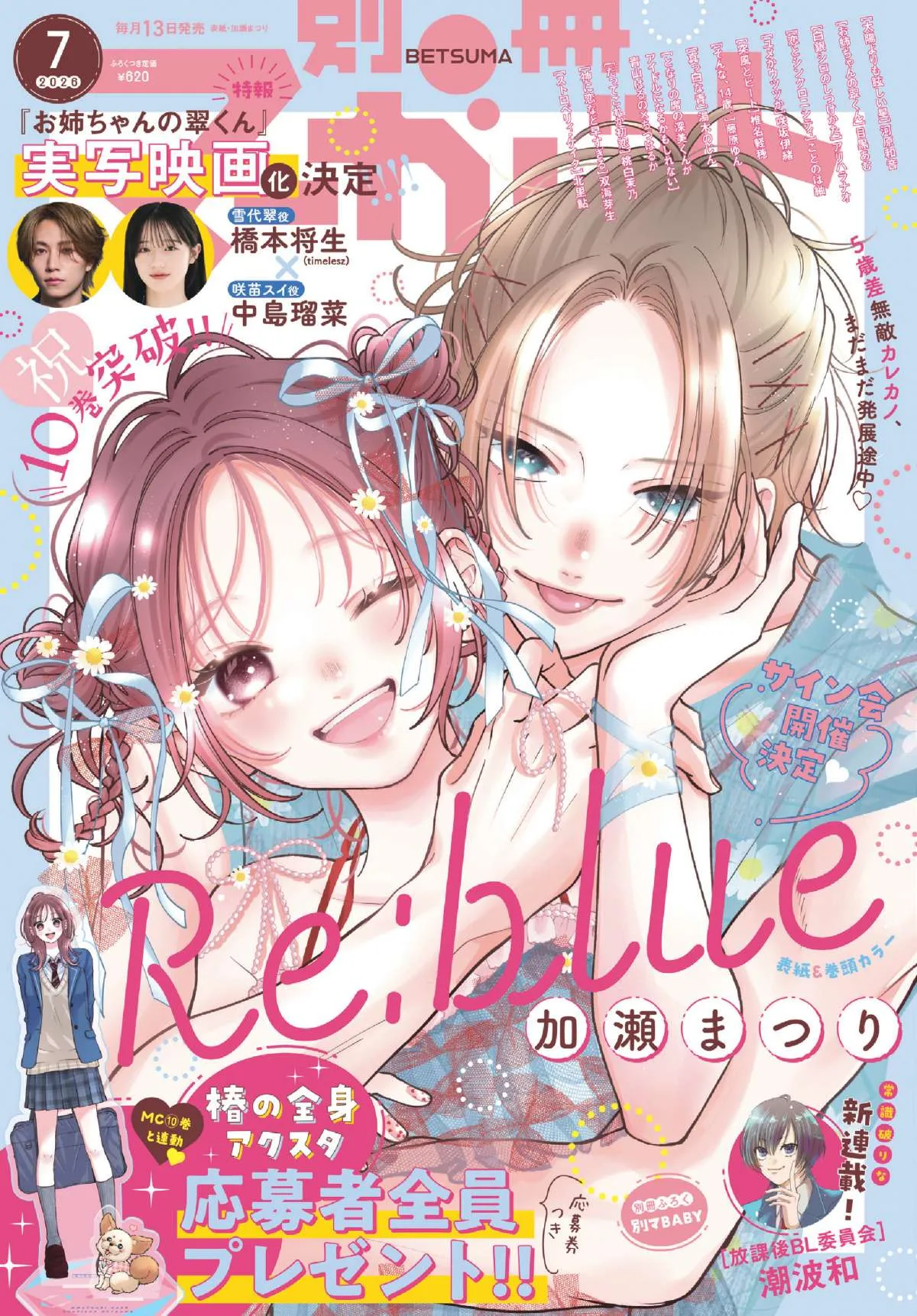 timelesz橋本将生、『お姉ちゃんの翠くん』実写主演で『別冊マーガレット』登場「精一杯演じさせていただきます！」