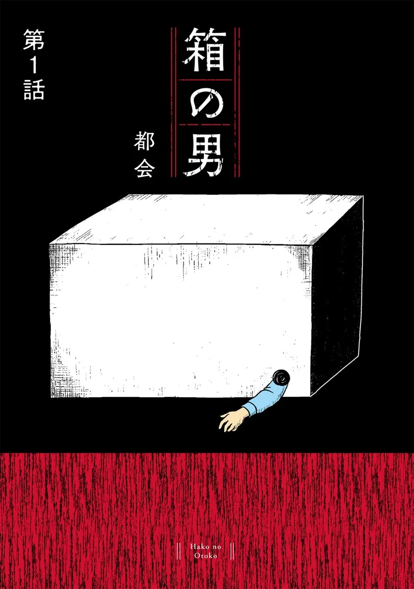 「箱に入った男の死体が発見された」――家庭内の洗脳？ 共依存？ 20万部突破のイヤミス漫画『箱の男』作者の思い「なにが“普通”なんでしょうね」