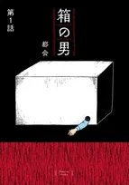 「箱に入った男の死体が発見された」――家庭内の洗脳？ 共依存？ 20万部突破のイヤミス漫画『箱の男』作者の思い「なにが“普通”なんでしょうね」