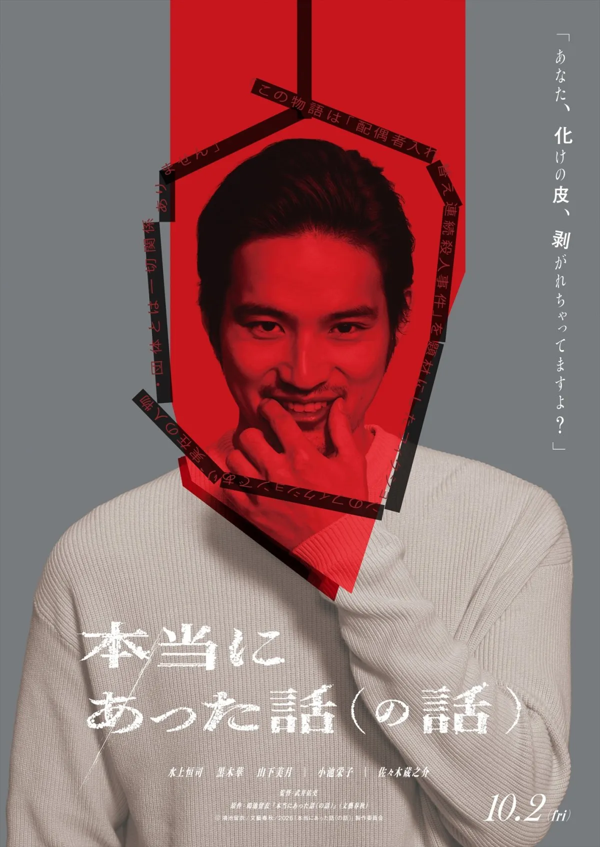 水上恒司主演、ディストピア映画『本当にあった話（の話）』10月公開決定　小池栄子、黒木華、佐々木蔵之介、山下美月ら共演