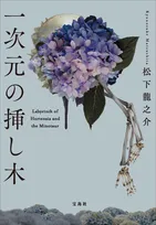 山田涼介主演ドラマ原作『一次元の挿し木』、初の文庫1位【オリコンランキング】