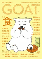 宮島未奈、尾崎世界観ら参加の文芸誌『GOAT』最新号、初の「BOOK」1位【オリコンランキング】