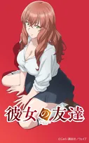 アニメ化するの！？『彼女の友達』10月放送でキャスト発表　キャラ設定画も解禁