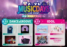 名古屋で新たな夏の音楽フェス『メ～テレMUSIC DAYS』開催決定　アーティスト＆アイドル集結へ【出演一覧】