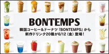 【あすから】韓国発ドーナツカフェ「BONTEMPS」、フラッペやスムージーなど新作ドリンク20種類が登場　本場の味も