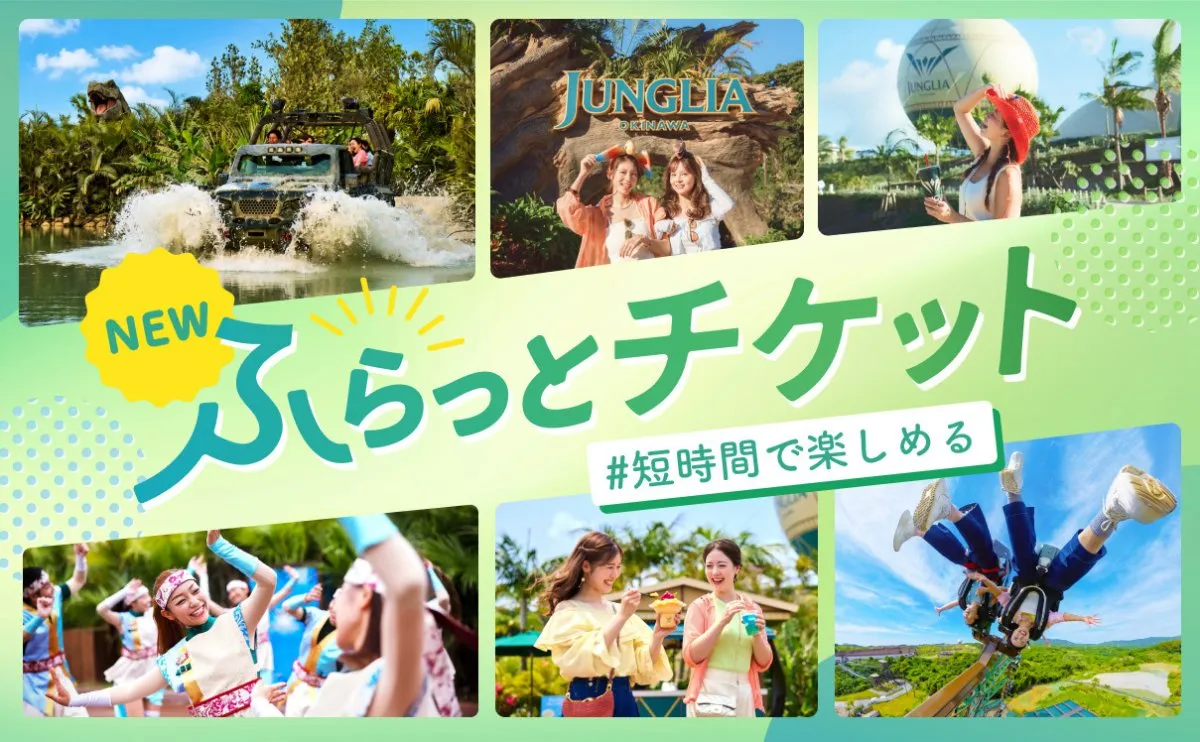 ジャングリア沖縄、期間限定「ふらっとチケット」登場　旅程にぴったりハマる“短時間滞在向け”新チケット