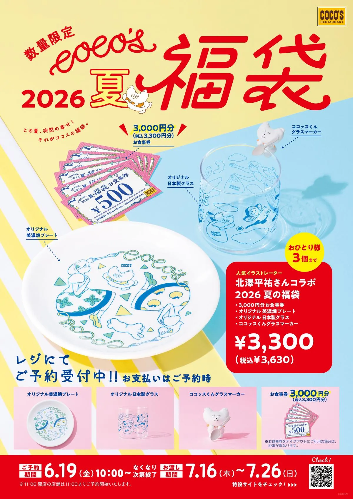 「ココス 夏の福袋 2026」6・19予約販売開始　メニュー表紙でおなじみ「ココッスくん」グッズ＆食事券が入ってお得に