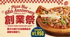 【ピザハット創業祭2026】3種の定番ピザが最大38.6%OFFの特別価格に　“人気生地”への変更も無料