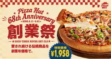 【ピザハット創業祭2026】3種の定番ピザが最大38.6%OFFの特別価格に　“人気生地”への変更も無料