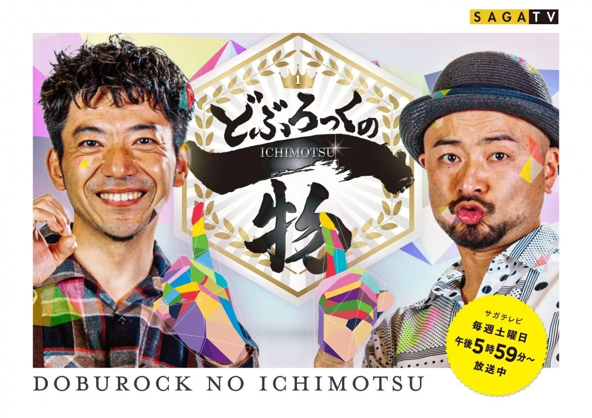 どぶろっく、佐賀で公開収録へ　場所は吉野ヶ里歴史公園内　サガテレビが呼びかけ