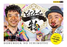 どぶろっく、佐賀で公開収録へ　場所は吉野ヶ里歴史公園内　サガテレビが呼びかけ