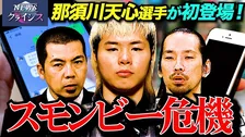 天竺河原＆真空ジェシカ川北のニュース番組、那須川天心登場にネット困惑「どこに誰呼んどんねん」「少しでも期待した自分が許せない」