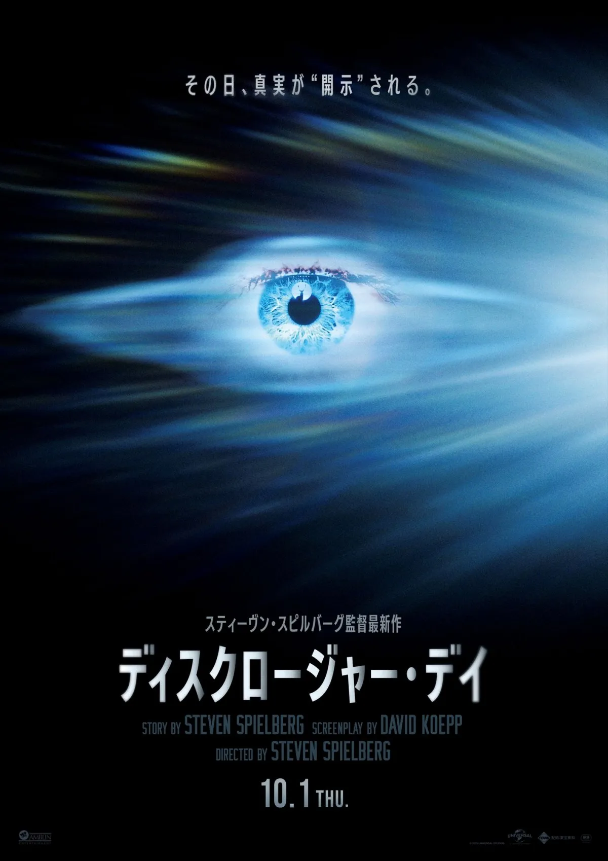スピルバーグ監督「この惑星外に生命がいると確信した」　『ディスクロージャー・デイ』特別映像