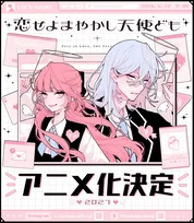 『恋せよまやかし天使ども』2027年にテレビアニメ化