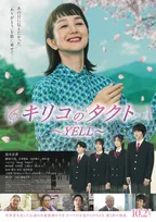 鈴木京香主演『キリコのタクト～YELL～』“伝説の音楽教師”失踪の謎に迫る特報解禁　井頭愛海、田辺桃子、西垣匠ら出演