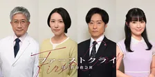 『ファーストクライ』主人公・比嘉愛未を取り巻くキャスト発表　元和牛・川西賢志郎ら【コメント全文】