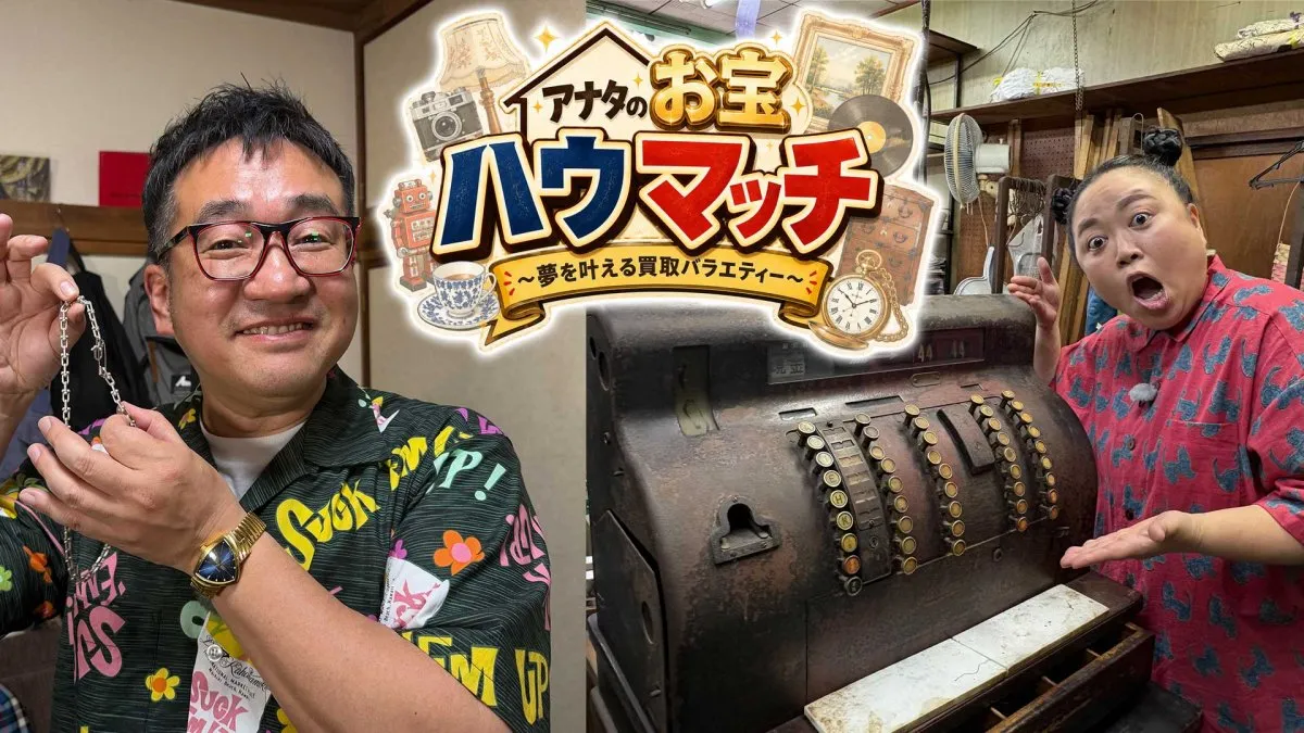 自宅のお宝＆思い出の品をガチ査定…新番組『アナタのお宝ハウマッチ』7.6からスタート　初回は“超レアな家宝”登場