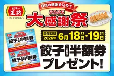 餃子の王将、「大感謝祭」開催　餃子1人前半額券がもらえるお得な2日間