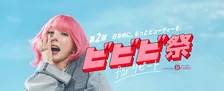 ホットペッパービューティー、「ビビビ祭」第2弾開催決定　リピート予約＆来店でポイント最大30％還元